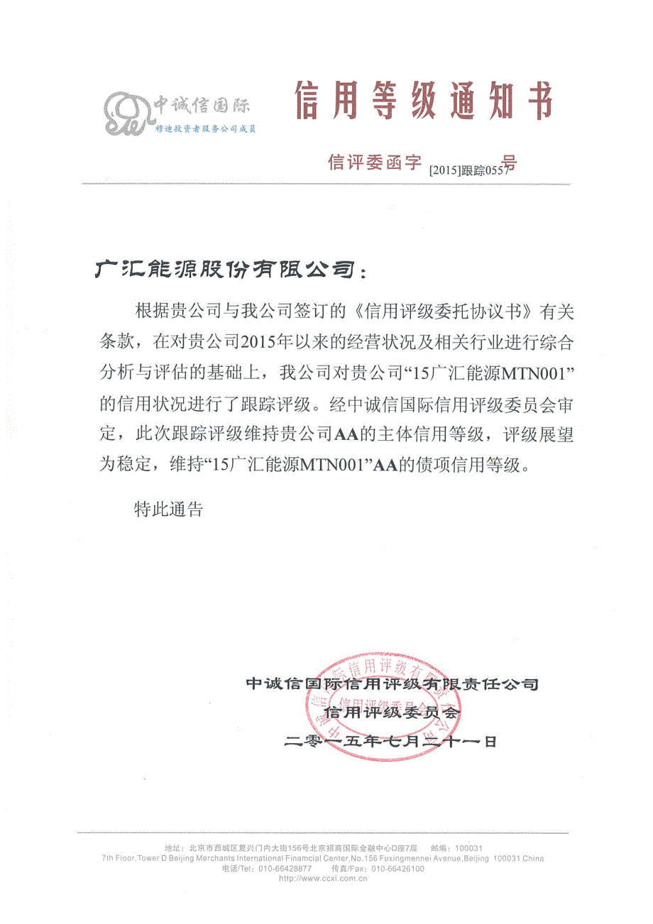 广汇能源股份有限公司主体与2015年度第一期中期票据2015年度跟踪评级报告_第1页