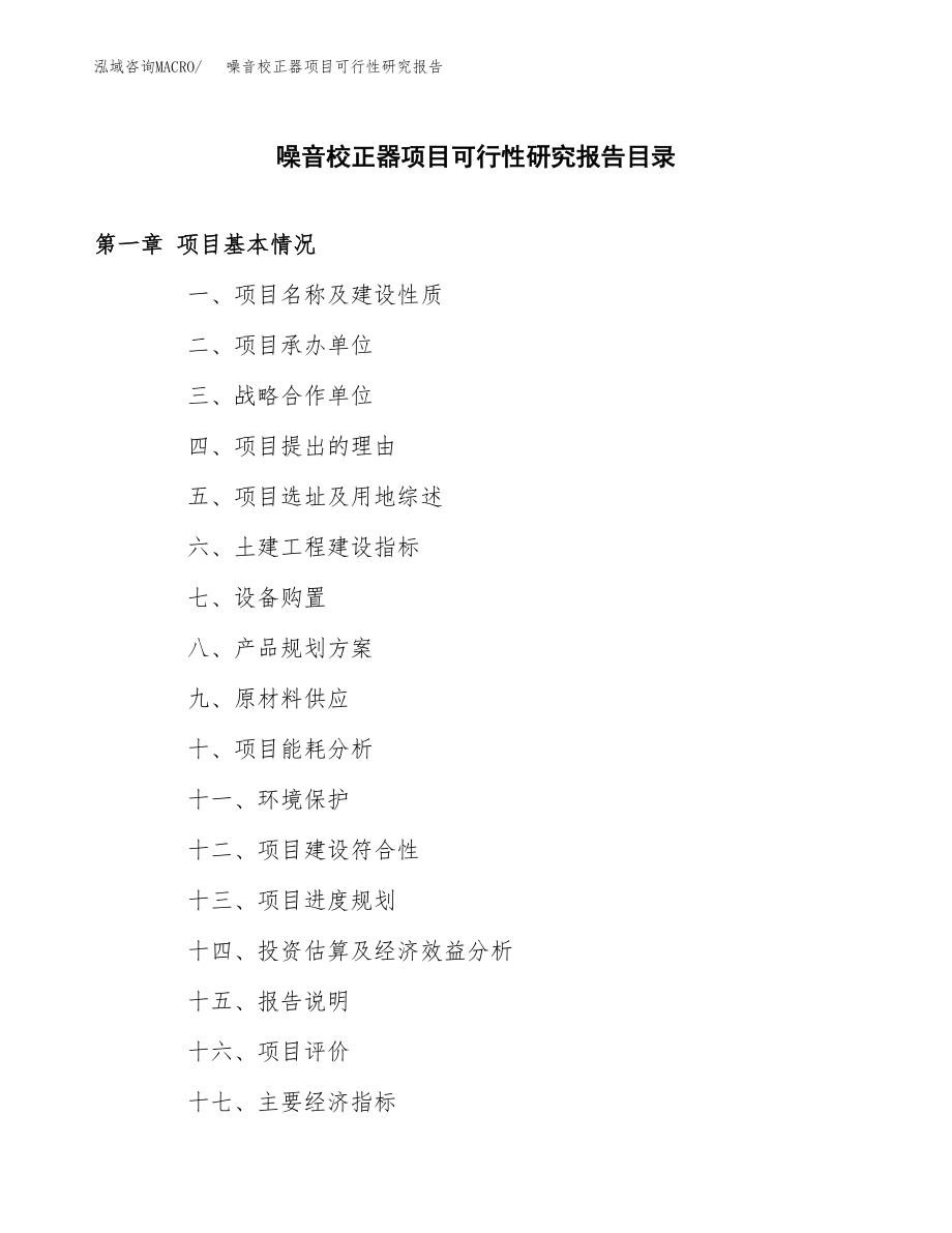 噪音校正器项目可行性研究报告（投资建厂申请）_第3页