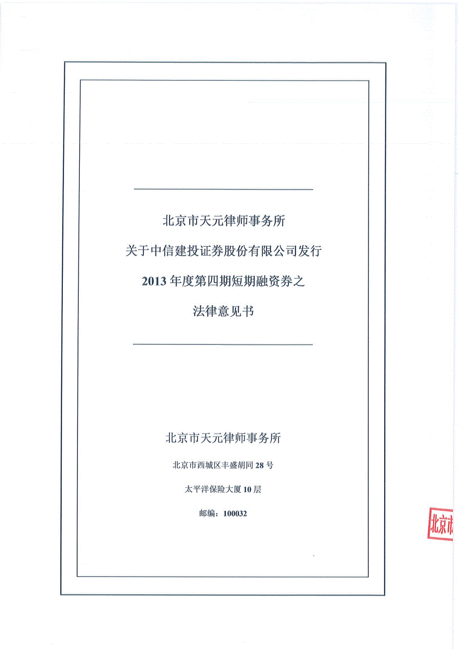 中信建投证券股份有限公司2013年度第四期短期融资券法律意见书_第1页