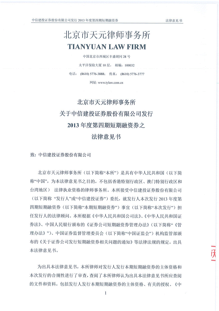 中信建投证券股份有限公司2013年度第四期短期融资券法律意见书_第2页