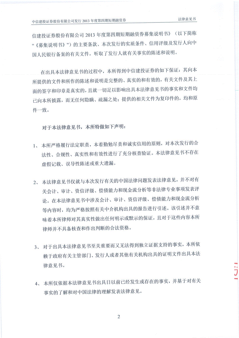 中信建投证券股份有限公司2013年度第四期短期融资券法律意见书_第3页