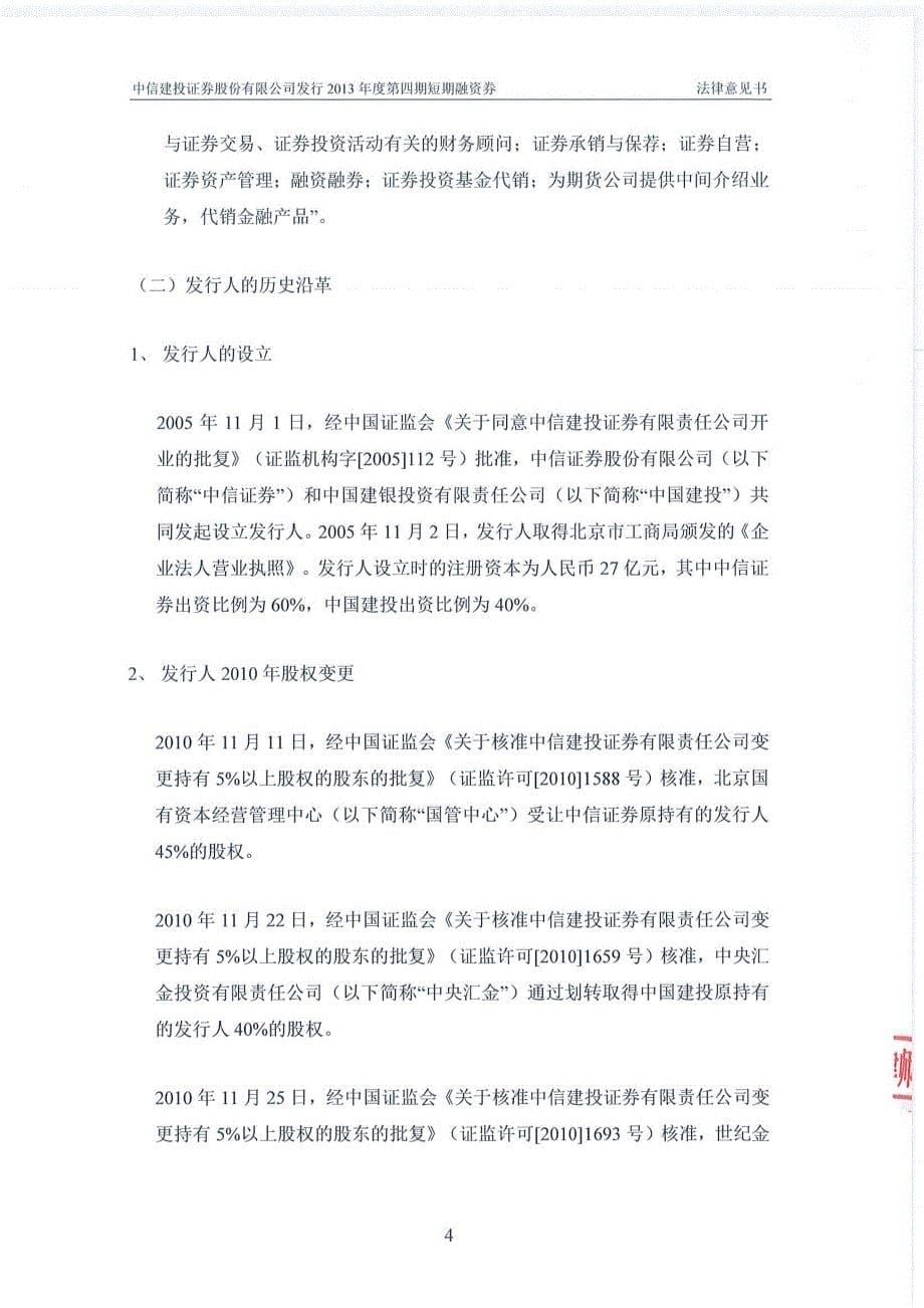 中信建投证券股份有限公司2013年度第四期短期融资券法律意见书_第5页