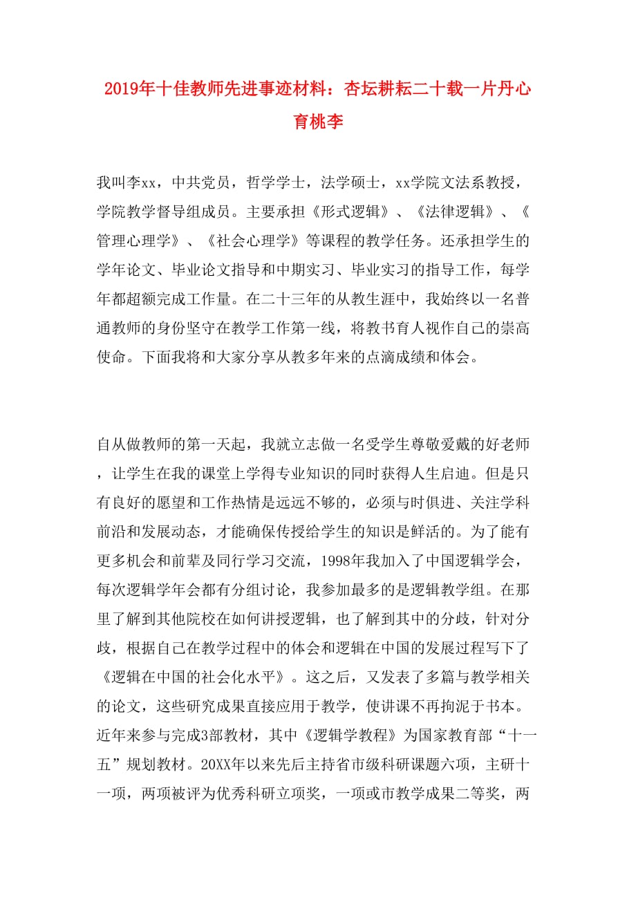 2019年十佳教师先进事迹材料：杏坛耕耘二十载一片丹心育桃李_第1页