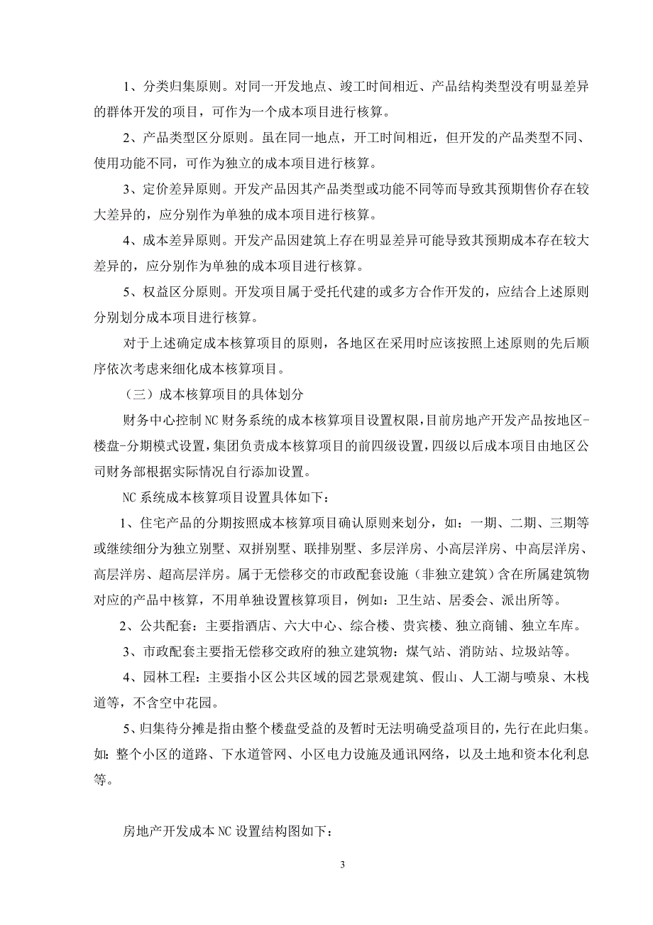 某房地产公司开发成本操作手册_第3页