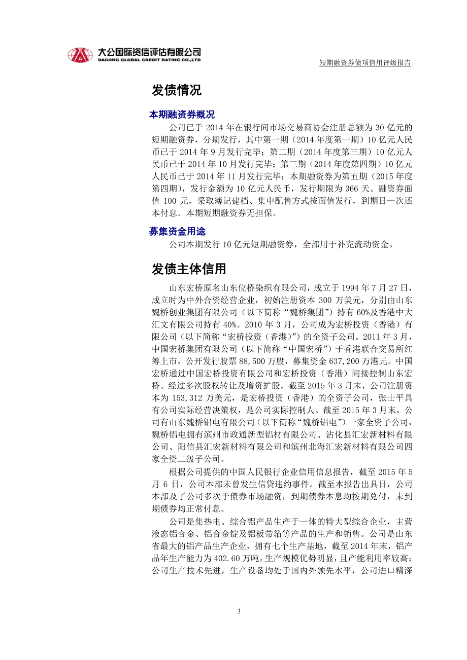 山东宏桥新型材料有限公司2015年度第四期短期融资券债项信用评级报告及跟踪评级安排_第3页