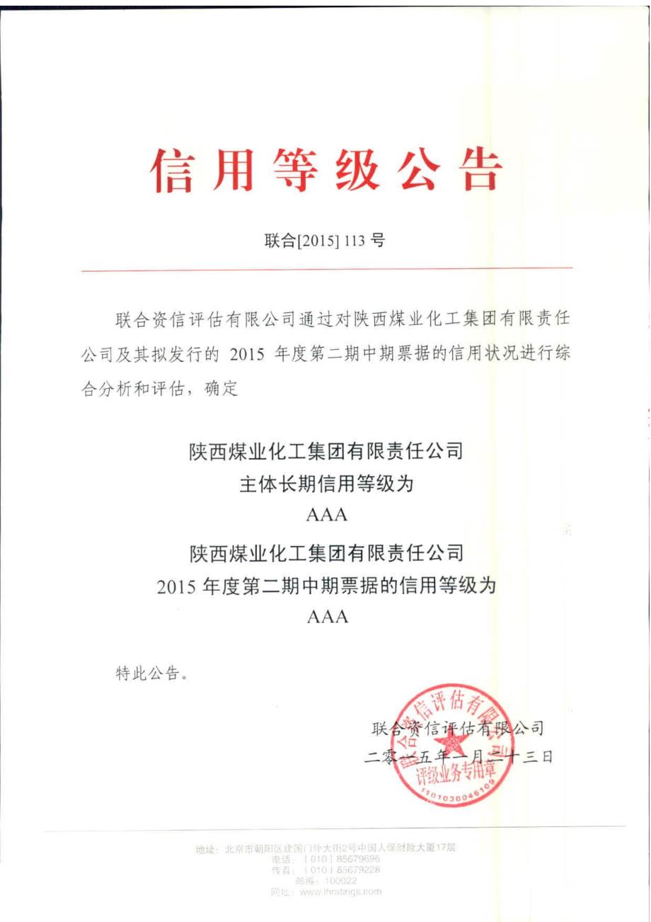 陕西煤业化工集团有限责任公司2015年度第二期中期票据信用评级报告及跟踪评级安排_第1页