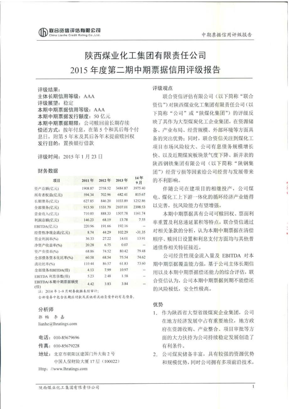 陕西煤业化工集团有限责任公司2015年度第二期中期票据信用评级报告及跟踪评级安排_第2页