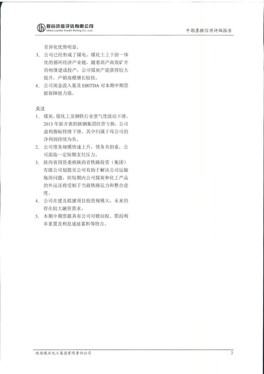 陕西煤业化工集团有限责任公司2015年度第二期中期票据信用评级报告及跟踪评级安排_第3页
