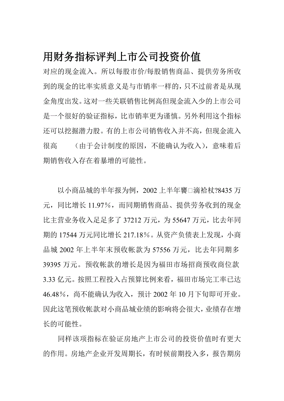 财务指标评判上市公司投资价值模式_第1页