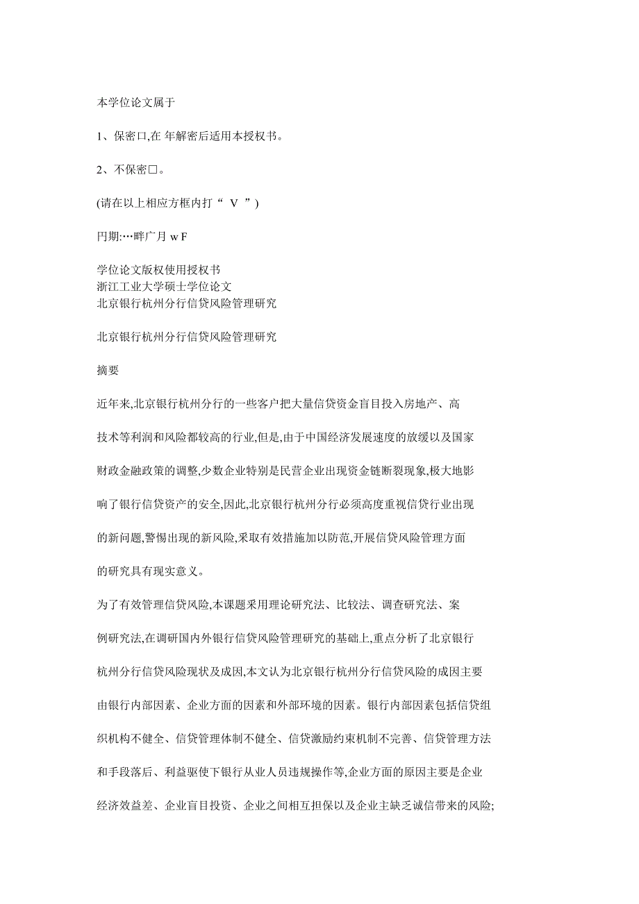 某银行杭州分行信贷风险管理研究_第2页