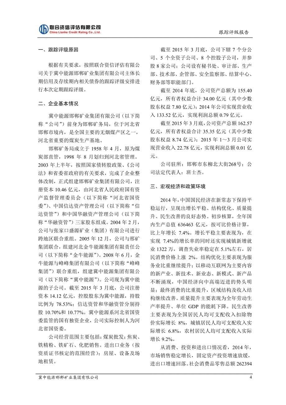 冀中能源邯郸矿业集团有限公司跟踪评级报告（中期票据）_第5页