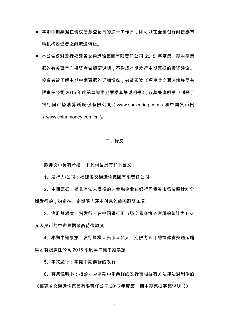 福建省交通运输集团有限责任公司2015年度第二期中期票据发行公告_第2页