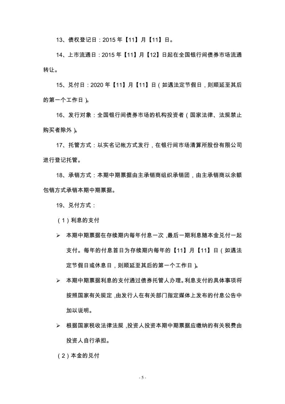 福建省交通运输集团有限责任公司2015年度第二期中期票据发行公告_第5页