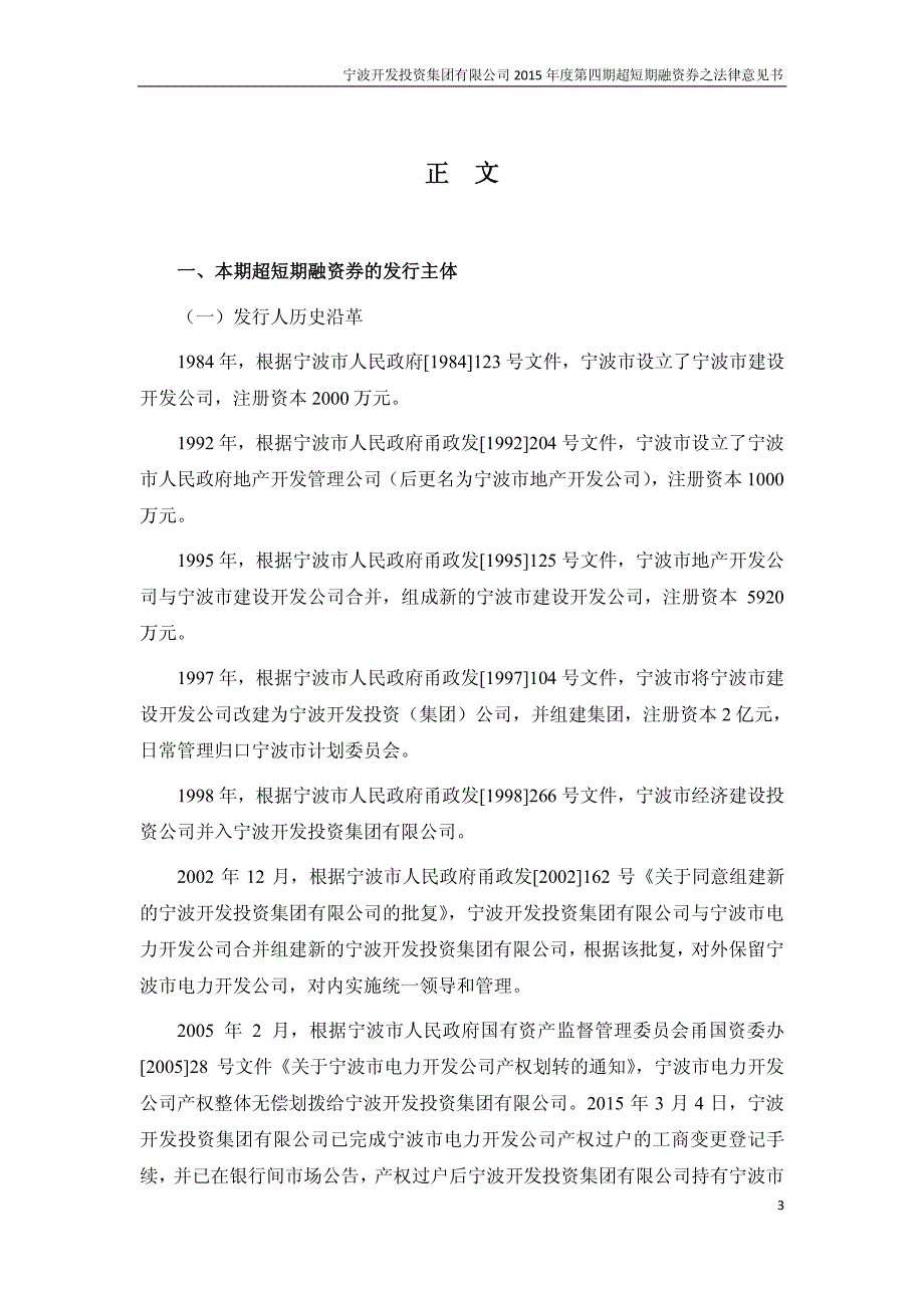 宁波开发投资集团有限公司2015年第四期超短期融资券法律意见书_第4页