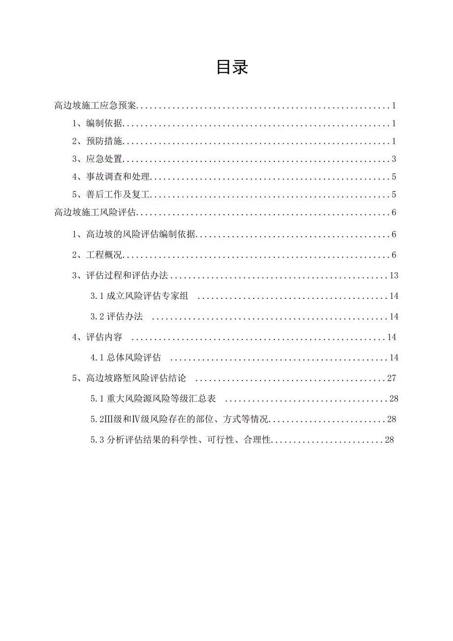 某公路工程高边坡应急预案_第2页