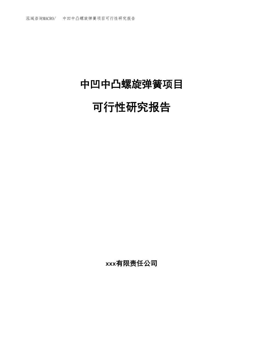 中凹中凸螺旋弹簧项目可行性研究报告（总投资10000万元）.docx_第1页