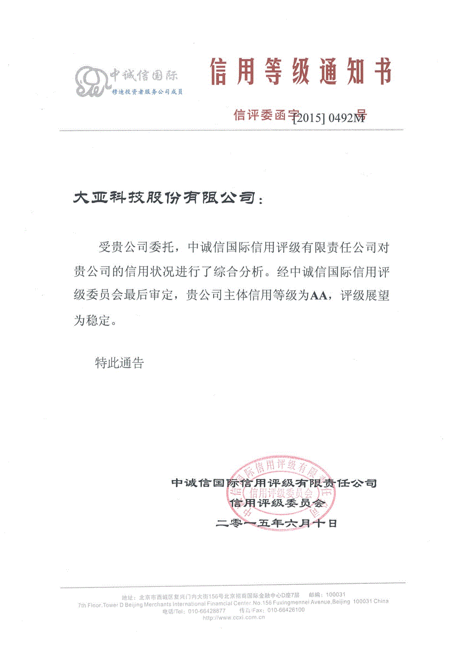 大亚科技股份有限公司主体信用评级报告及跟踪评级安排_第1页