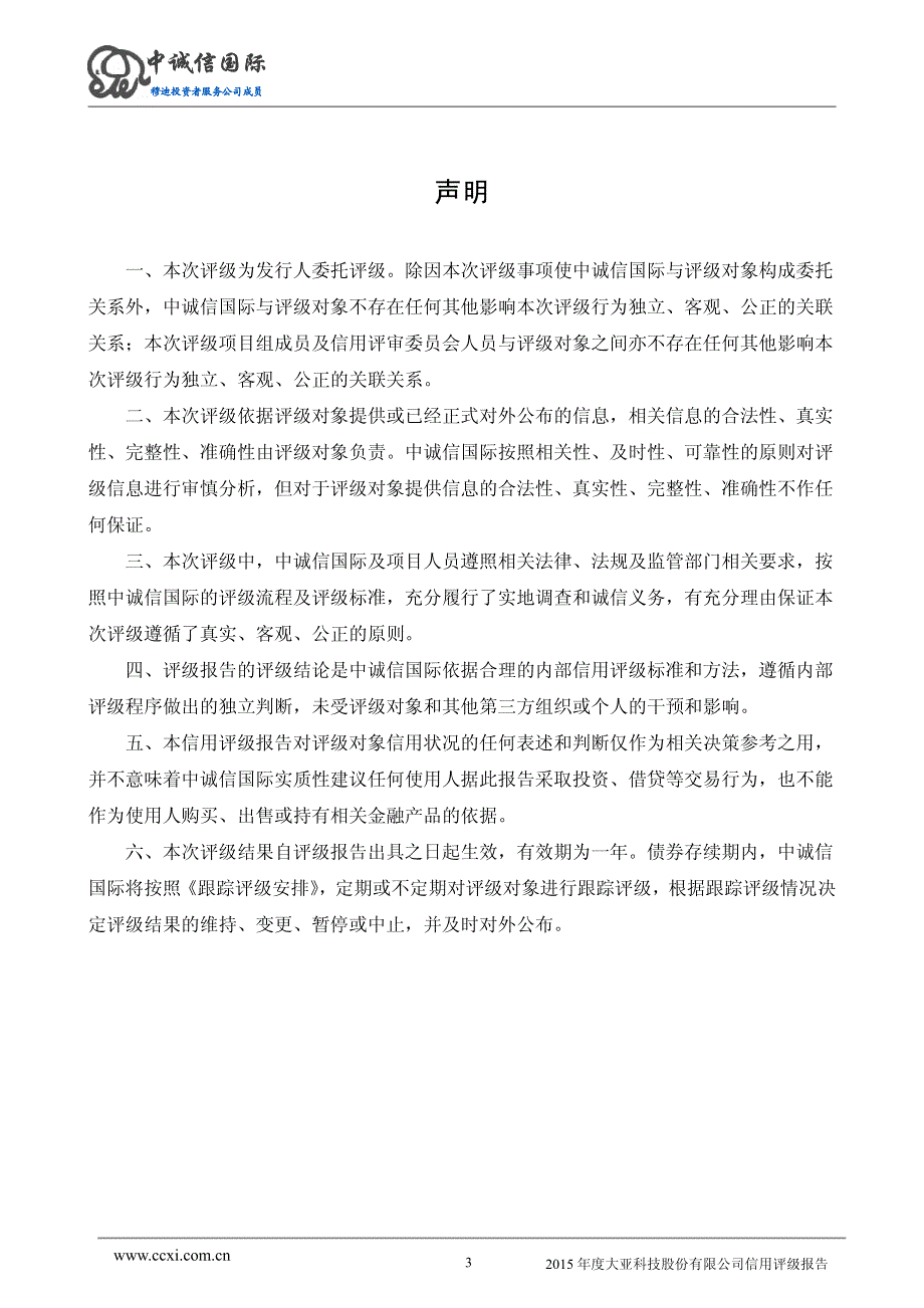 大亚科技股份有限公司主体信用评级报告及跟踪评级安排_第3页