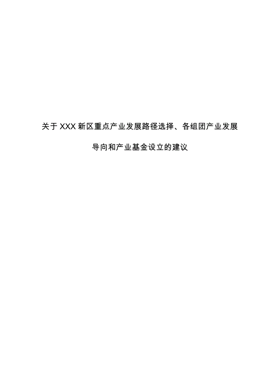 某新区产业发展导向和产业基金设立的建议_第1页