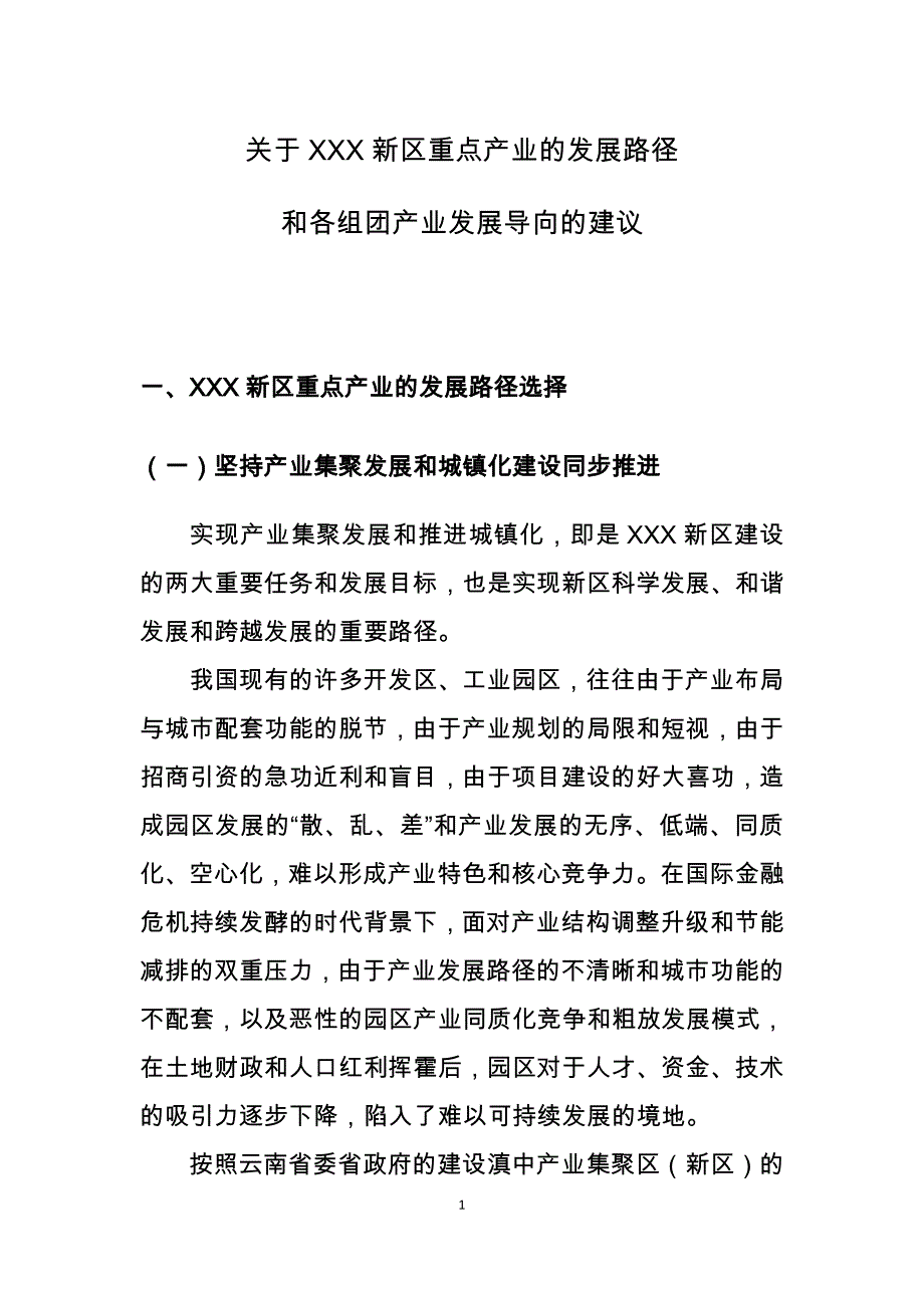 某新区产业发展导向和产业基金设立的建议_第3页