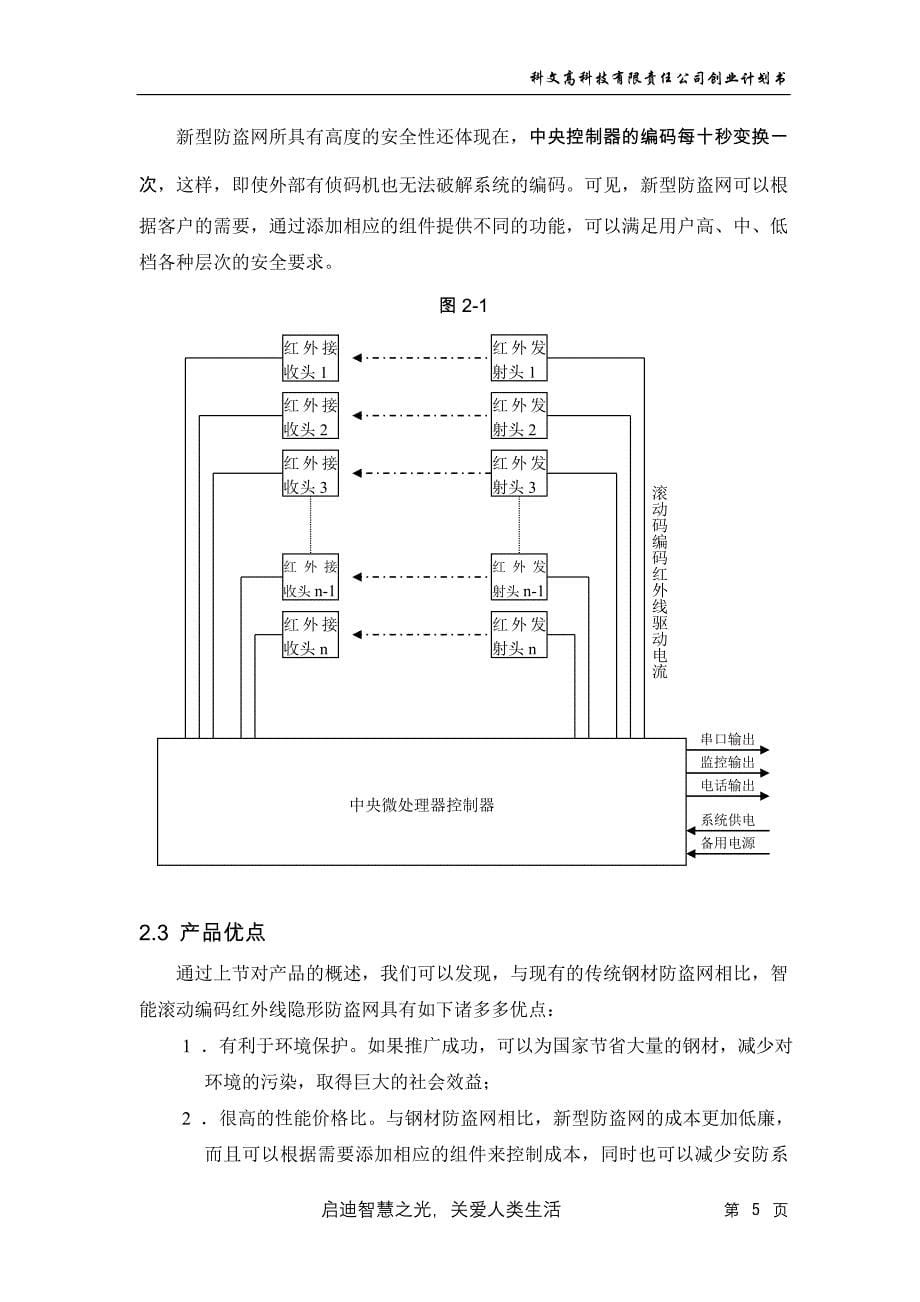 某高科技有限责任公司创业计划书_第5页