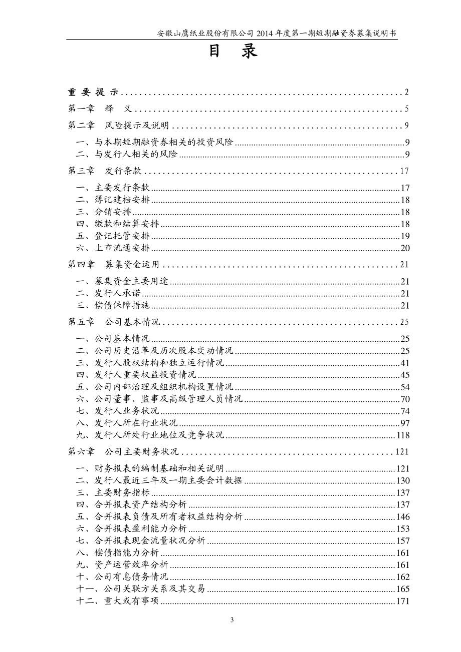 安徽山鹰纸业股份有限公司2014年度第一期短期融资券募集说明书_第3页