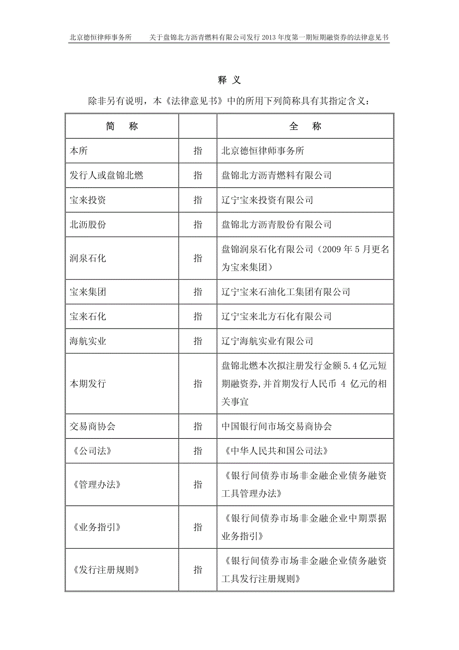 盘锦北方沥青燃料有限公司2013年度第一期短期融资券法律意见书_第2页