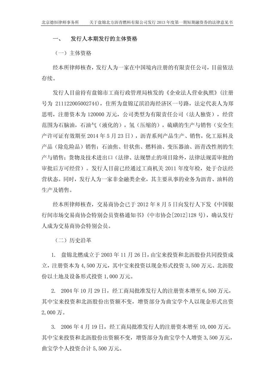 盘锦北方沥青燃料有限公司2013年度第一期短期融资券法律意见书_第5页