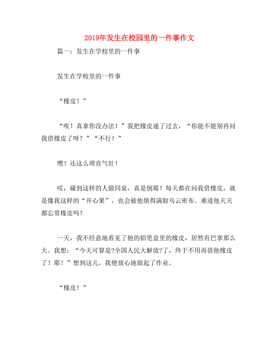 2019年发生在校园里的一件事作文_第1页