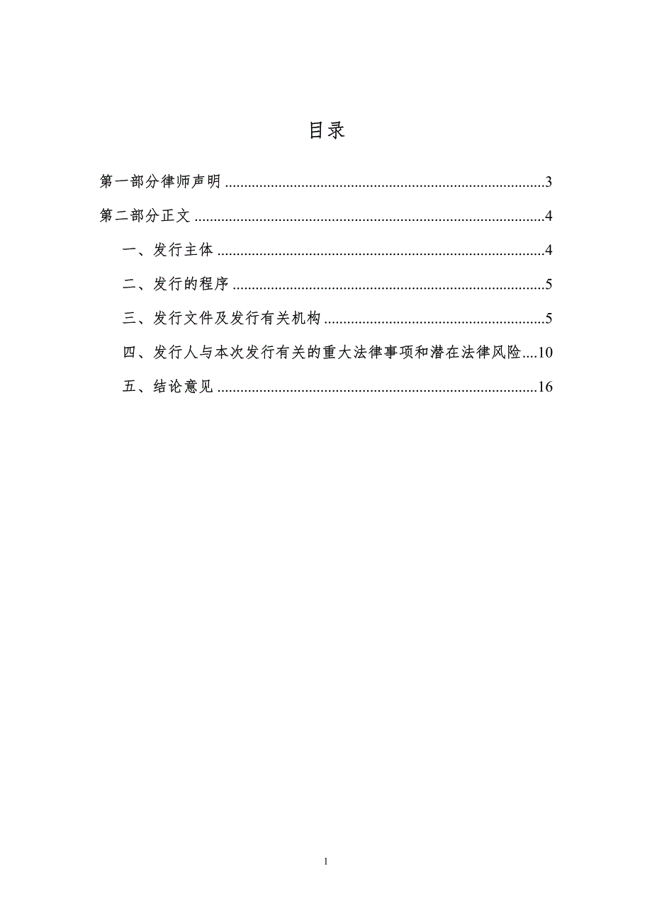 山西能源交通投资有限公司2015年度第一期中期票据法律意见书_第2页