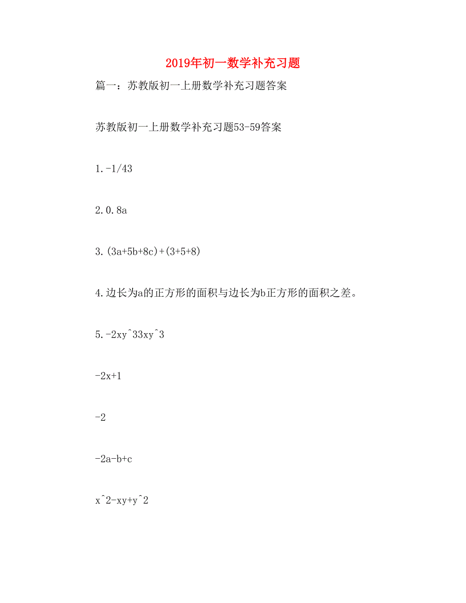 2019年初一数学补充习题_第1页