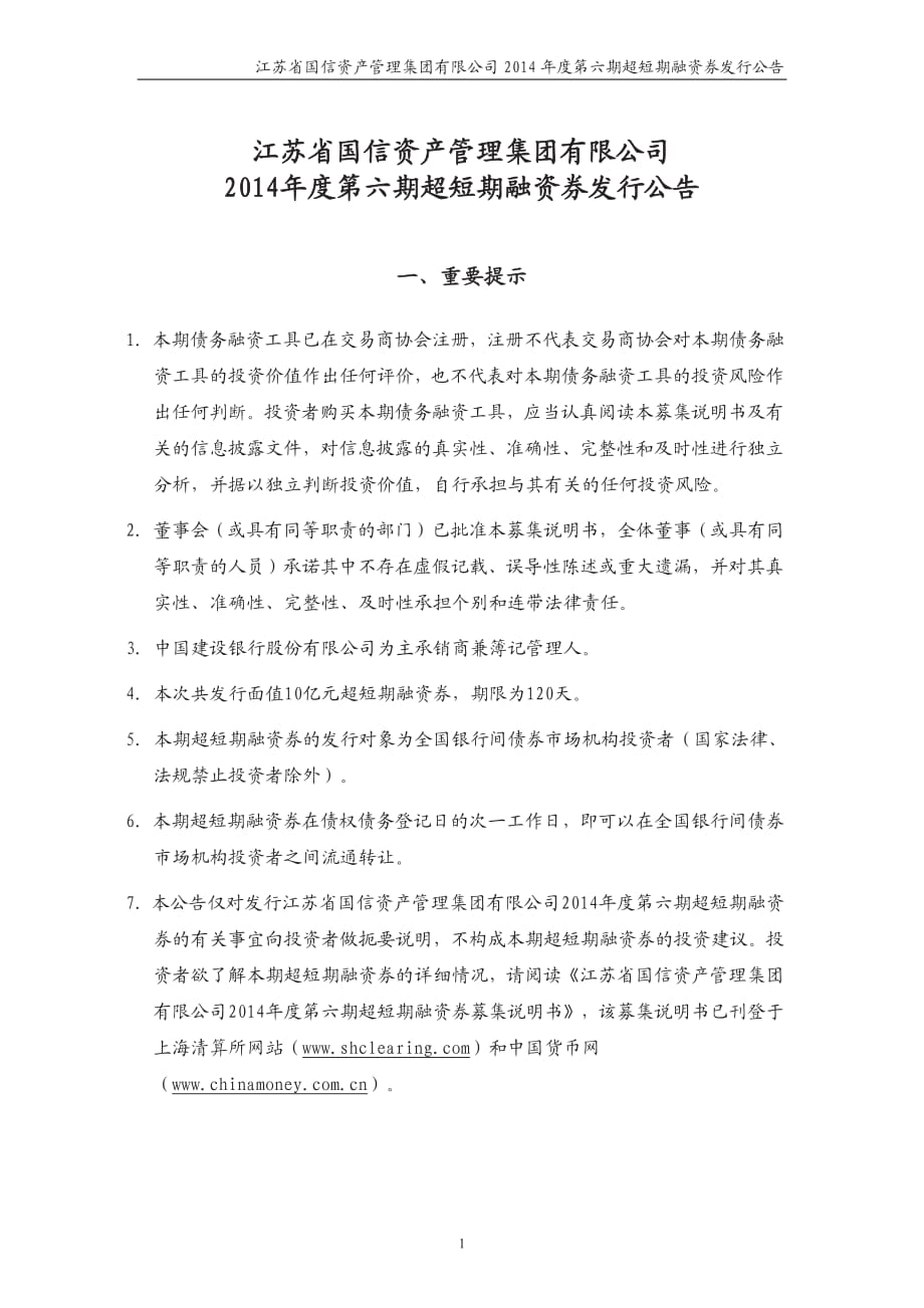 江苏省国信资产管理集团有限公司2014年度第六期超短期融资券发行公告_第1页