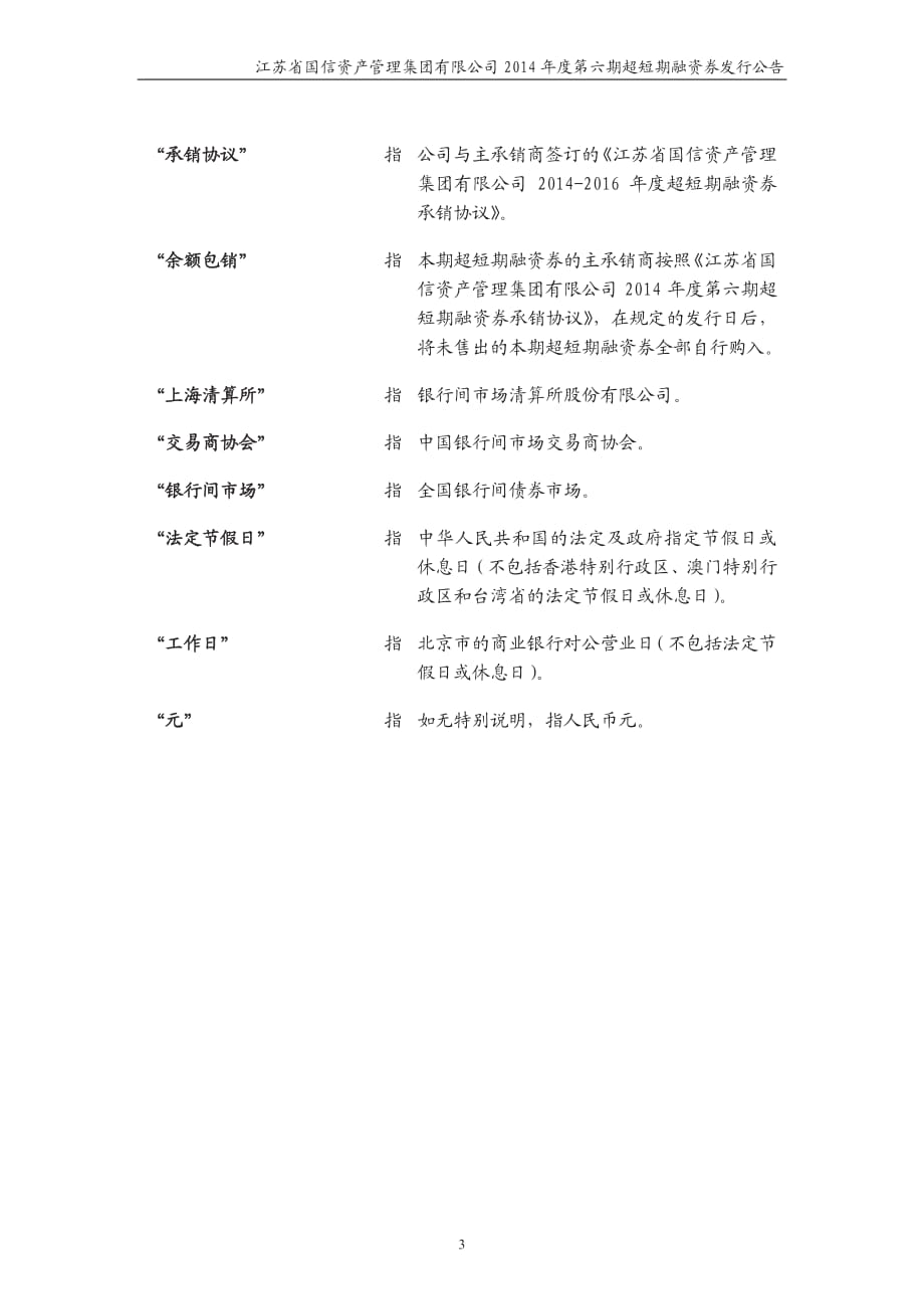 江苏省国信资产管理集团有限公司2014年度第六期超短期融资券发行公告_第3页