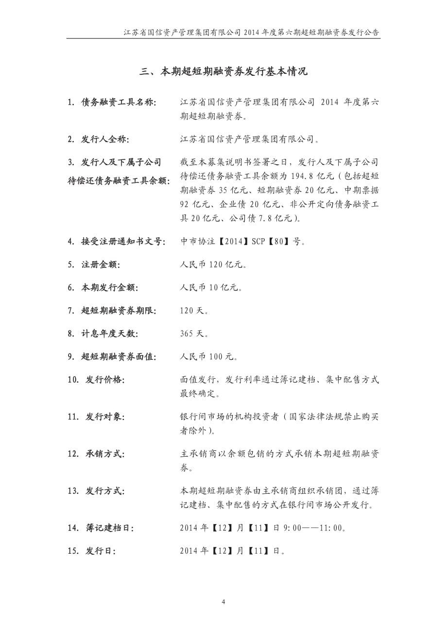 江苏省国信资产管理集团有限公司2014年度第六期超短期融资券发行公告_第4页