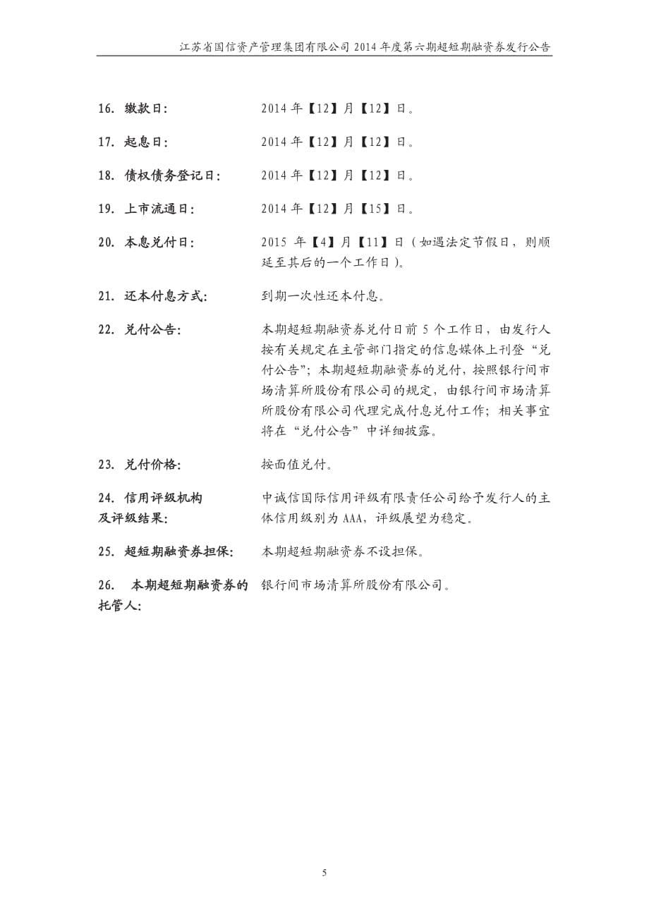 江苏省国信资产管理集团有限公司2014年度第六期超短期融资券发行公告_第5页