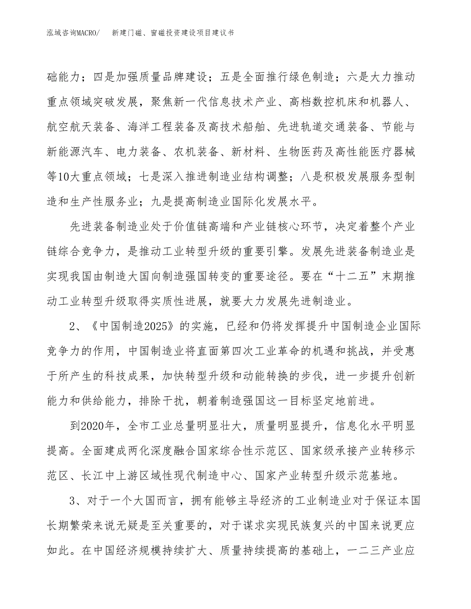 新建门磁、窗磁投资建设项目建议书参考模板.docx_第4页