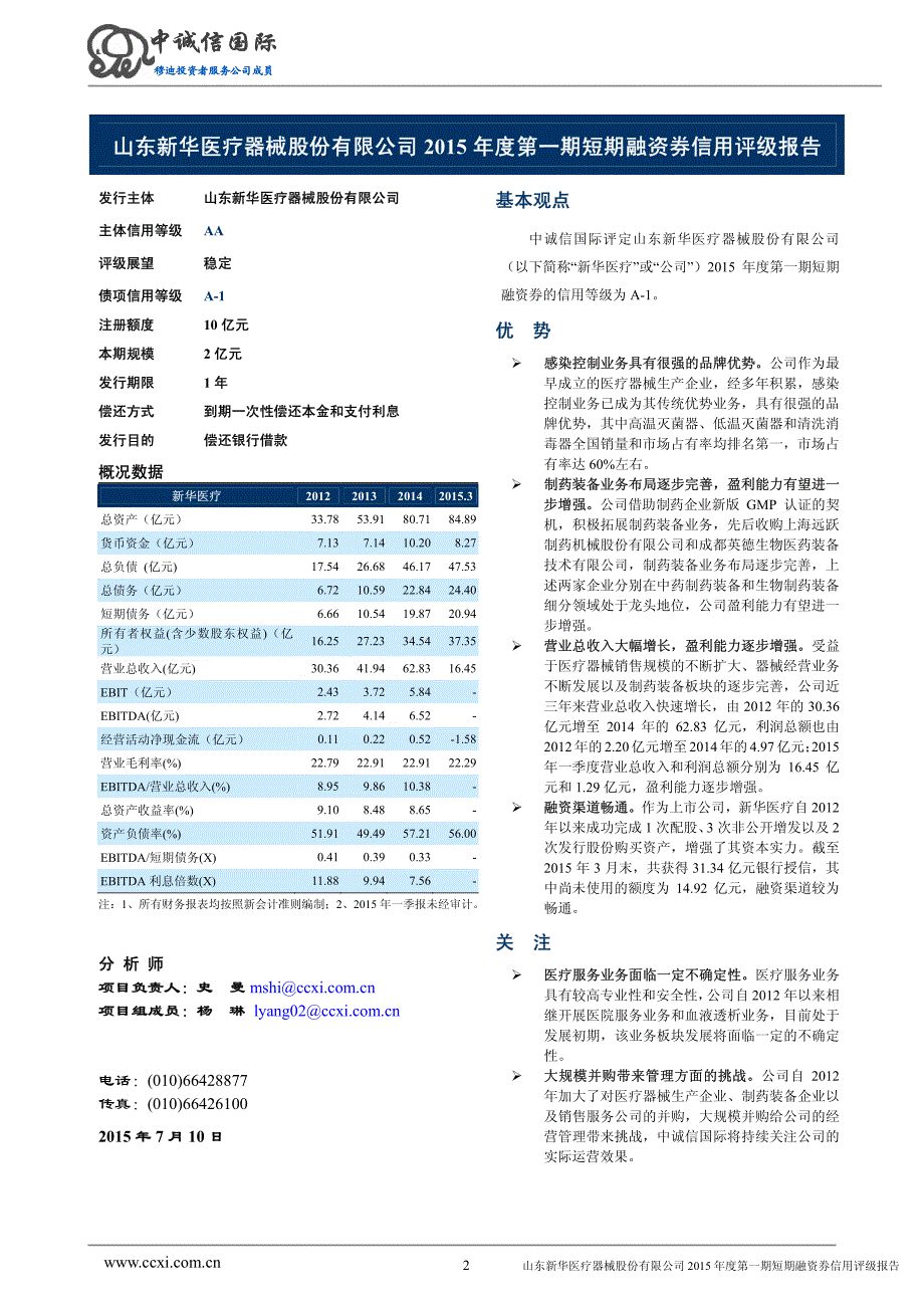 山东新华医疗器械股份有限公司2015年度第一期短期融资券信用评级报告_第2页