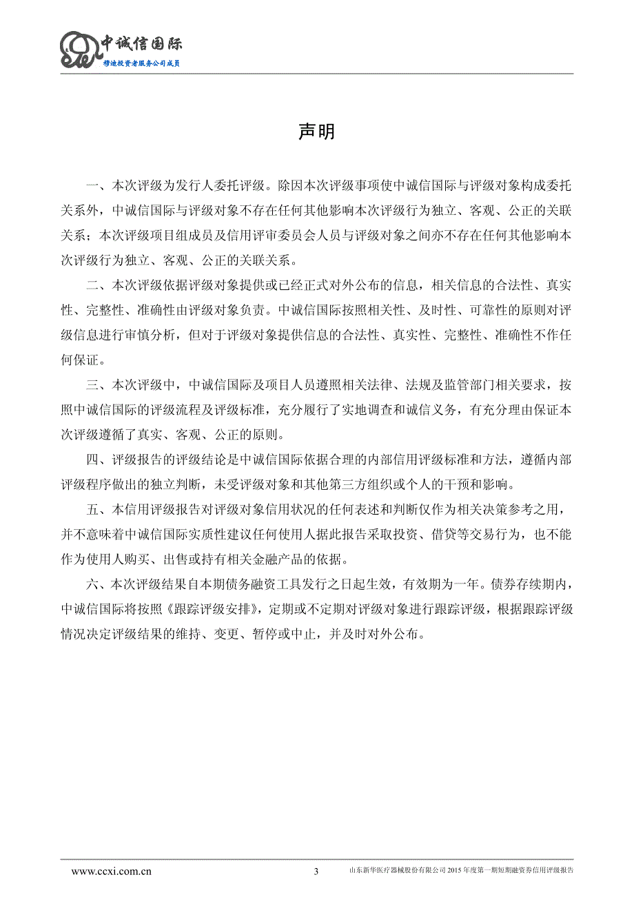 山东新华医疗器械股份有限公司2015年度第一期短期融资券信用评级报告_第3页