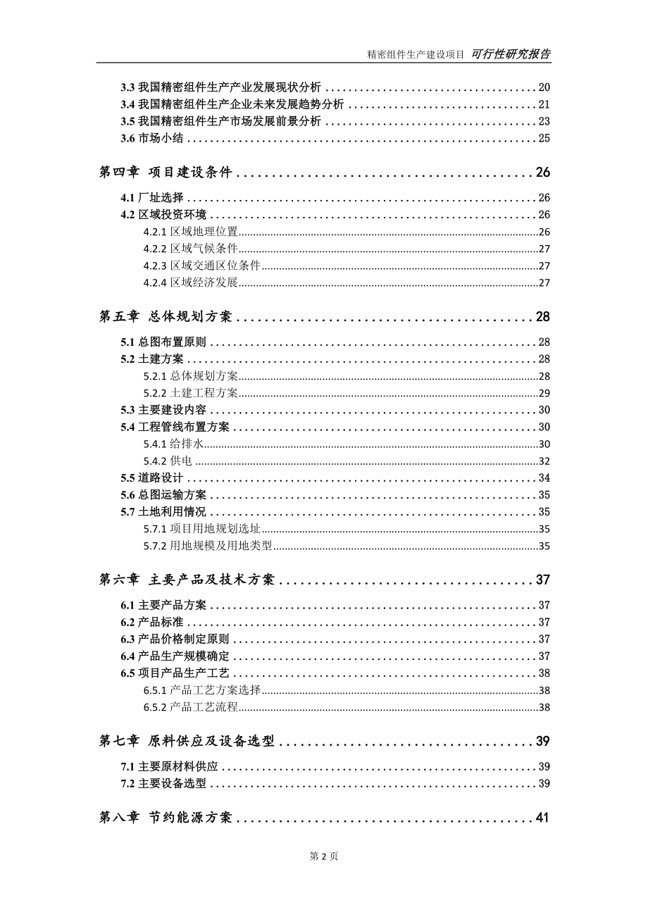 精密组件生产项目可行性研究报告【申请定稿】_第3页