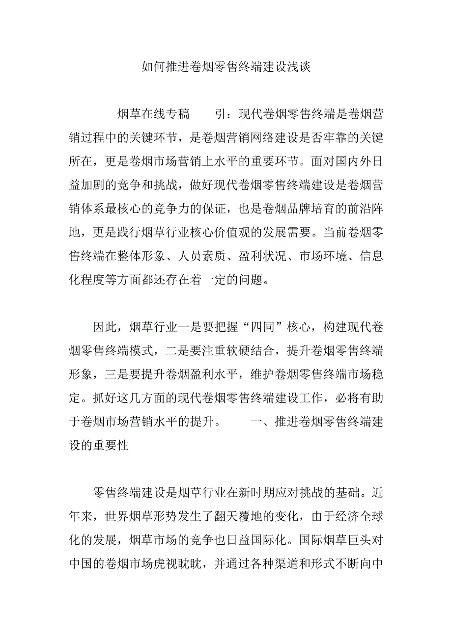 如何推进卷烟零售终端建设浅谈_第1页