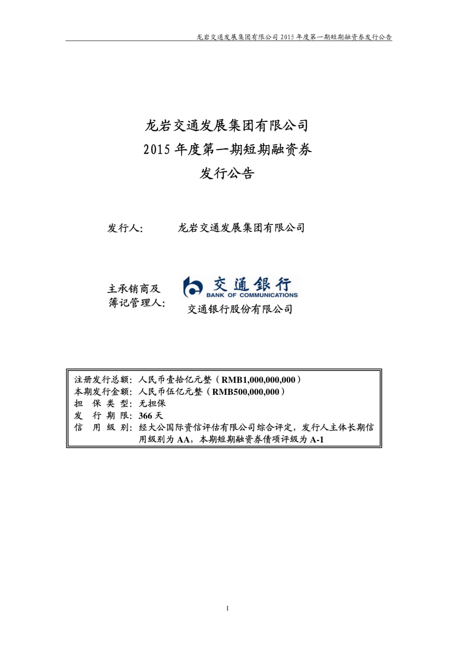 龙岩交通发展集团有限公司2015年度第一期短期融资券发行公告_第1页