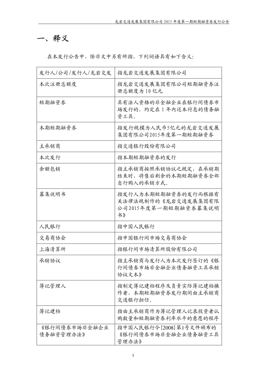 龙岩交通发展集团有限公司2015年度第一期短期融资券发行公告_第3页