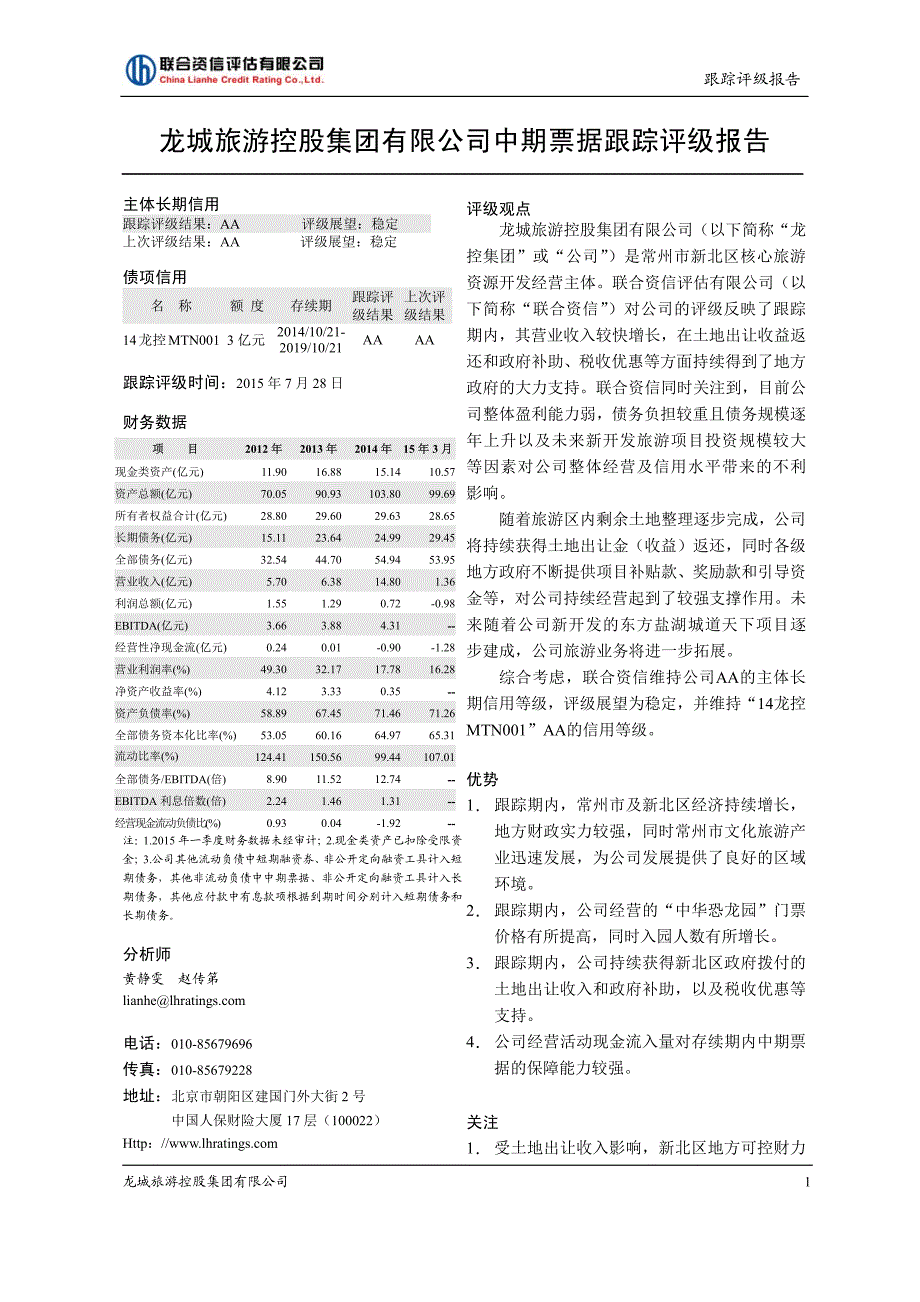 龙城旅游控股集团有限公司中期票据跟踪评级报告_第2页