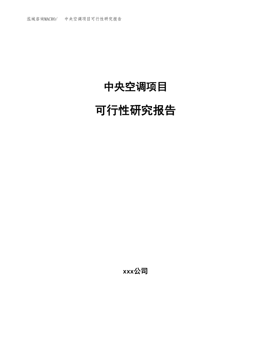 中央空调项目可行性研究报告（总投资11000万元）.docx_第1页