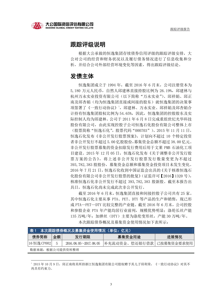 浙江恒逸集团有限公司主体与相关债项2016年度跟踪评级报告_第4页