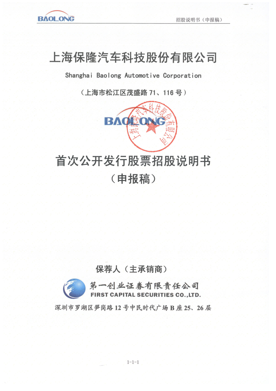上海保隆汽车科技股份有限公司首发招股说明书（申报稿）_第1页