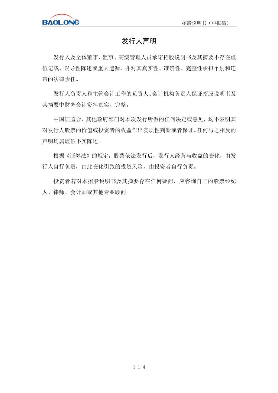 上海保隆汽车科技股份有限公司首发招股说明书（申报稿）_第4页