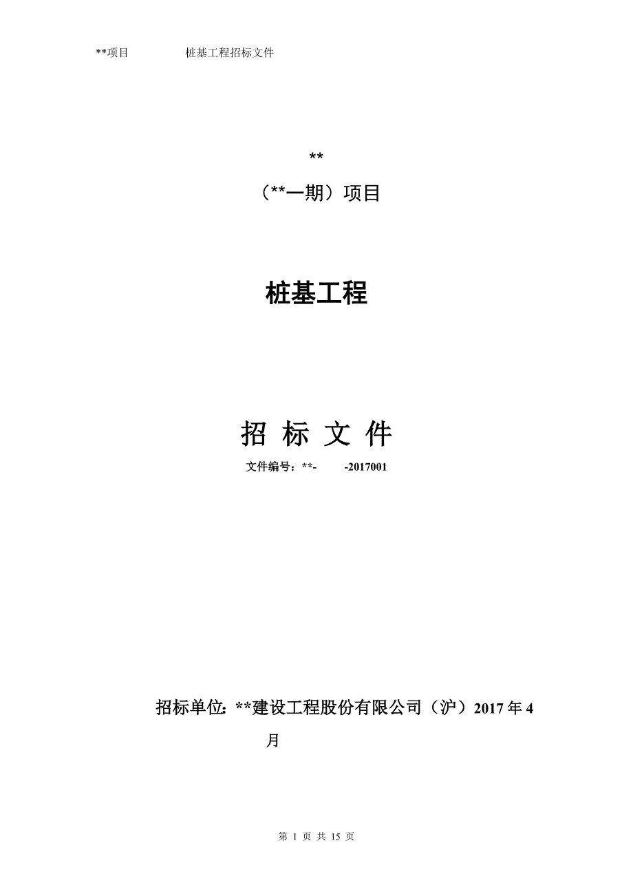 桩基工程招标文件及附件资料_第1页