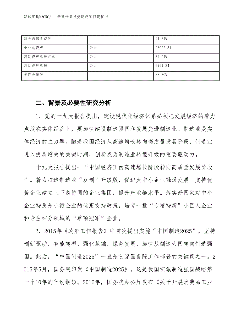 新建锅盖投资建设项目建议书参考模板.docx_第3页
