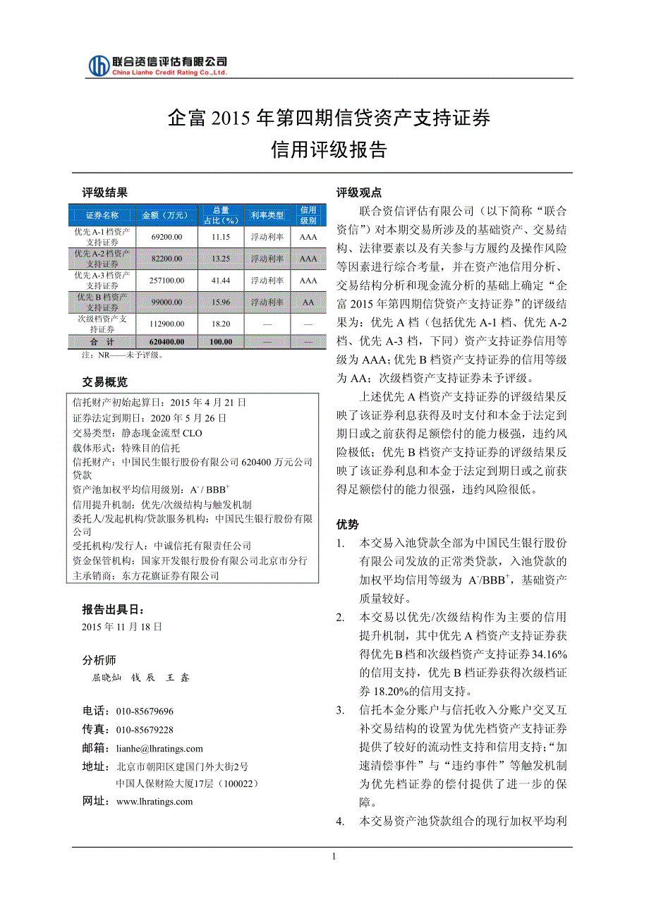 企富2015年第四期信贷资产支持证券信用评级报告及跟踪评级安排（联合资信）_第3页